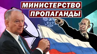 Министерство пропаганды в Госдуме Патрушев информационная угроза России Мобилизованные из Чувашии