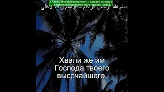 Коран Сура Аль-Ала | 87:1 | Чтение Корана с русским переводом | Quran Translation in Russian