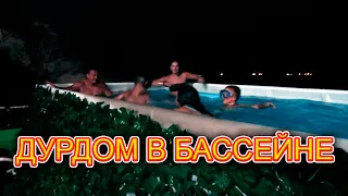 VLOG Серёжа в процессе игры вылетел из бассейна, все испугались