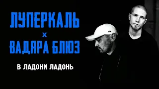 Луперкаль и Вадяра Блюз - В ладони ладонь (Official audio)