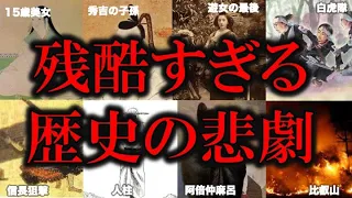 【傑作選】歴史の悲劇！残酷すぎる日本史【睡眠用】