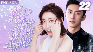 EngSub《霸總嬌妻帶球跑》Come Back My Love ▶ EP22 一夜激情，灰姑娘帶球跑路後竟然再遇#黃景瑜 ❤️‍🔥｜高冷霸總得知當了爸爸秒變寵妻狂魔，開啟甜炸婚後生活❣️FULL