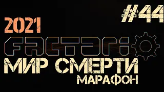 Factorio. Марафон мира смерти - ep.44 - Артснаряды