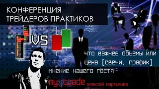 Трейдинг. Конференция трейдеров практиков, гость MY TRADE.  Свечной или объемный анализ, что важнее?