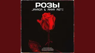 JANAGA & ANNA ASTI Розы