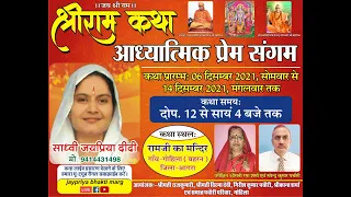 Live 🔴 Day- 7 - Part ||2  Shree Ram Katha /गोहिला, बरहन, उत्तरप्रदेश / Sadhvi Jaypriya Didi Ji