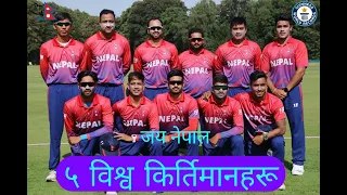5 World Record made by Nepali Cricket Team || Guinness Book of World Record ||