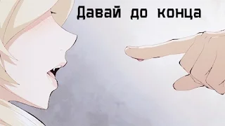 AMV | Давай до конца (Конкурс от Melissa Pro)