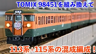 156,【鉄道模型紹介】TOMIX 98451 113系0番台を組み替えて、網干の113系+115系を作ってみた