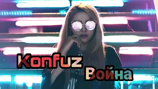 Konfuz - Война (Safaryan BeatS Remix 2021) Original Edit Audio Music