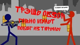 Трэшь обзор говно мульта ,,ПОБЕГ ИЗ ТЮРЬМЫ,, рисуем мультфильмы 2