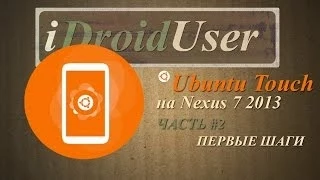 Ubuntu Touch - русификация и обновления по воздуху