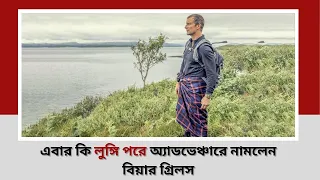 এবার কি লুঙ্গি পরে ই অ্যাডভেঞ্চারে নামলেন বিয়ার গ্রিলস ।। bear grylls life story ।। @FactAmazing9