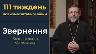 Звернення Глави УГКЦ у 111-й тиждень повномасштабної війни, 31 березня 2024 року