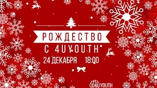 Рождество с 4U YOUTH