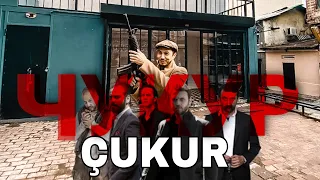 ЧУКУР. МЕСТА СЪЁМКИ СЕРИАЛОВ