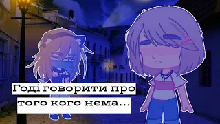 [Гача meme] ×Годі говорити про того кого нeма×