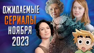 Лучшие Сериалы | Ноябрь 2023 | Сериалы Ноября | Топ Сериалов 2023