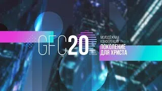 #GFC20 31.01.2020 Пятница - Сессия 5 Михаил Останин