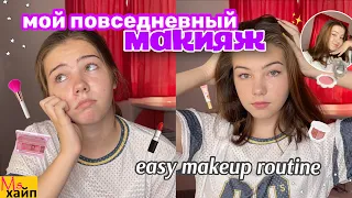 мой повседневный макияж || какой косметикой я пользуюсь  || makeup routine