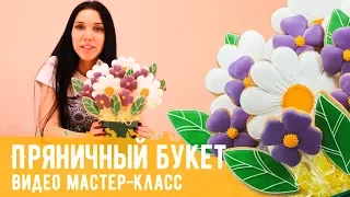 Видео мастер-класс "Пряничный букет" от Пряничко