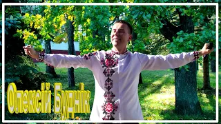 Пісня "Гай зелений гай" виконує Олексій Буднік