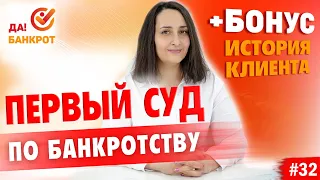 Первое СУДЕБНОЕ ЗАСЕДАНИЕ в процедуре банкротства физ. лица! (+БОНУС история c псевдо-экстрасенсами)