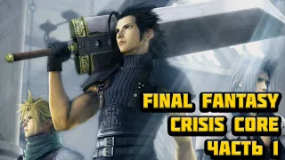Прохождение Final Fantasy VII Crisis Core Reunion! Часть 1|| Final Fantasy VII walkthrough
