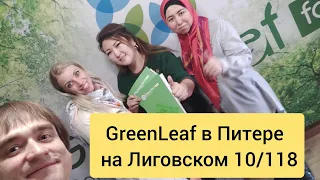 🔥GreenLeaf на Лиговском 10/118 вход со двора офис 247 Грин лиф Зелёный Лист Александр Марков #mlm 🔥