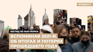 Вспоминая 2021-й. Итоги и потери прошедшего года |  Подкаст «Генис: взгляд из Нью-Йорка»