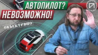 Почему автопилот не заменит водителя