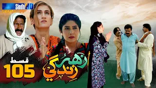 Zahar Zindagi - Ep 105 | Sindh TV Soap Serial | SindhTVHD Drama