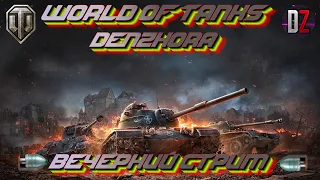 🔥 World of Tanks 🔥 Натиск 🔥 ЗОВ К ПОСЛЕДНЕМУ РУБЕЖУ 🔥 Вечерний Стрим 🔥