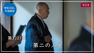 第1227回「第二の人生」2024/5/17【毎日の管長日記と呼吸瞑想】｜ 臨済宗円覚寺派管長 横田南嶺老師