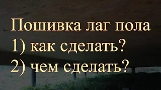 чем подшить лаги пола снизу? Плюсы и минусы подшивки лаг пола ОСП, пенопластом. Полезные советы