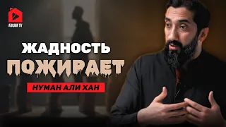 Жадность пожирает | Нуман Али Хан