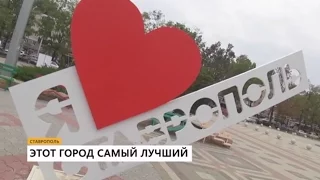 Ставрополь снова признали лучшим городом в России