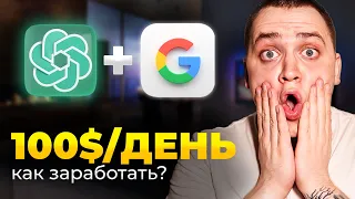 Как Заработать на ChatGPT и Google [100$/день]