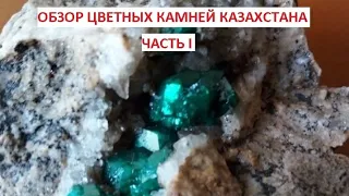 Обзор цветных камней Казахстана. Часть I
