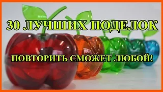 Поделки своими руками из пластиковых бутылок. 30-ка лучших !