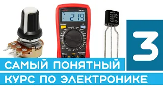#3 Мультиметр, потенциометр, фоторезистор, транзистор - Курс основ электроники для начинающих