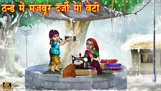 ठंड मैं मजबूर दर्जी माँ और बेटी | Hindi Kahani | Moral Stories  | Hindi Kahaniya | Kahani