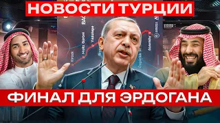 Новости Турции | Эрдоган уходит | Новое метро в Стамбуле | Саудовская Аравия достигла цели