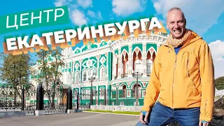 Центр Екатеринбурга