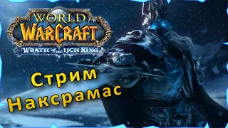 WOTLK 3.4.0 - РЕЙД НАКСРАМАС 25 | ТАНК ПАЛАДИН, ВСЕМ ПРИВЕТ