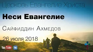 Сайфиддин Ахмедов - Неси Евангелие