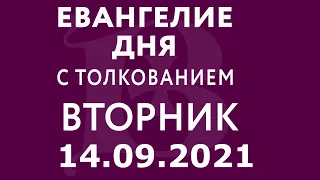 Евангелие дня с толкованием: 14 сентября 2021, вторник. Евангелие от Марка