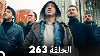 مسلسل الحفرة - الحلقة  263 - مدبلج بالعربية - Çukur