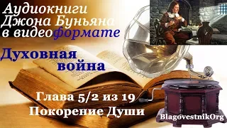 Духовная война. Глава 5/2 из 19. Покорение Души