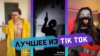 Лучшей Из TikTok #4 ТЕНДЕРЛИБАЙ,ДАНЯ МИЛОХИН, КАРНАВАЛ, DAVA, DREAM TEAM, МЕЙБИ БЕЙБИ, ЭЛДЖЕЙ